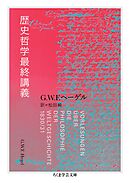 歴史哲学最終講義