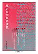 歴史哲学最終講義