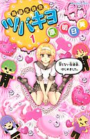 【期間限定　無料お試し版】最強生徒会ツバキヨ