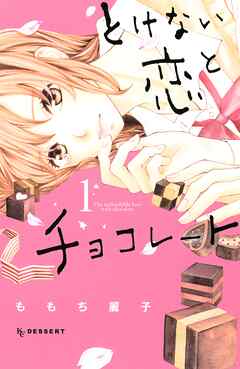 【期間限定　無料お試し版】とけない恋とチョコレート