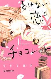 【期間限定　無料お試し版】とけない恋とチョコレート