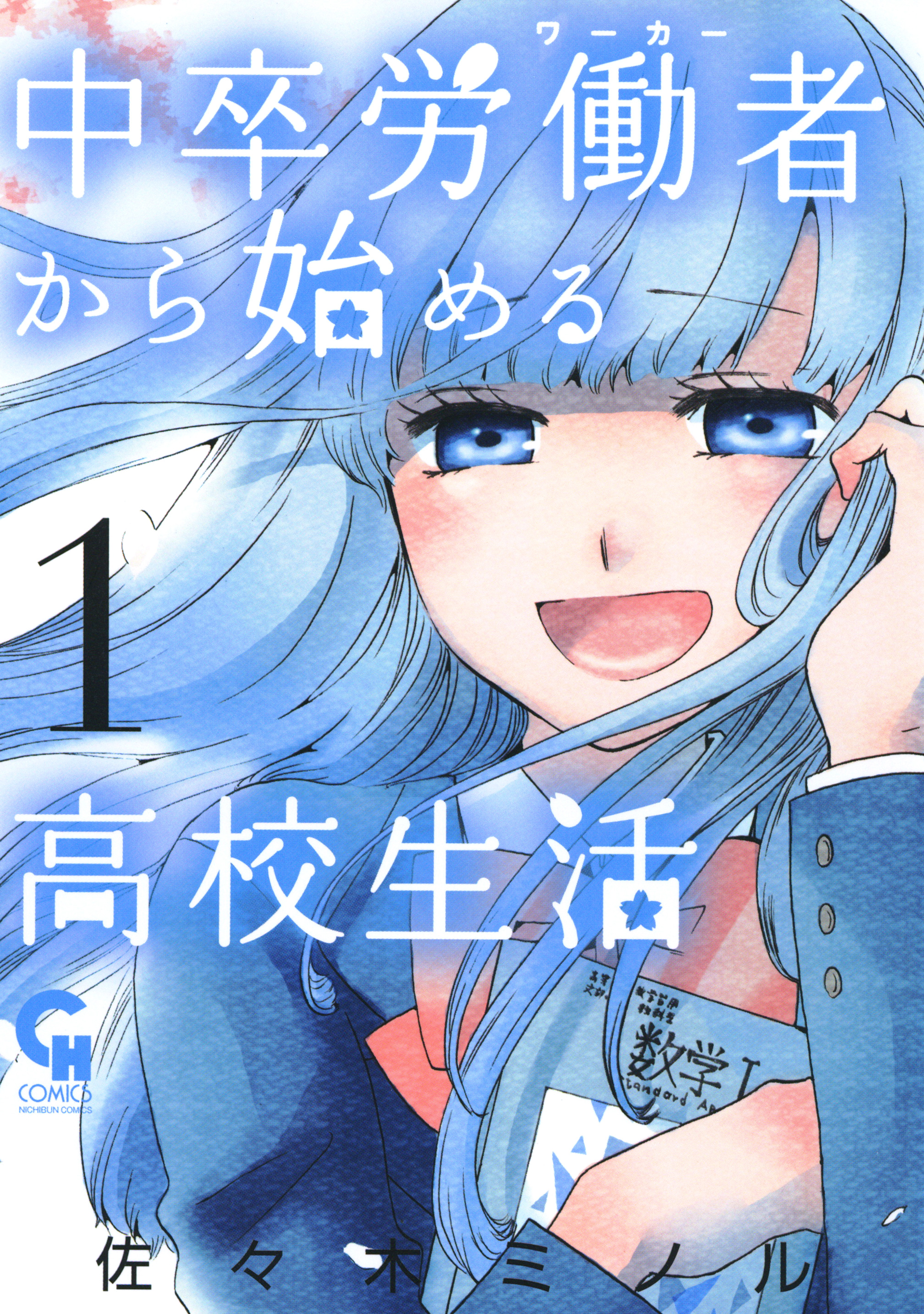 中卒労働者から始める高校生活 1 - 佐々木ミノル - 漫画・ラノベ（小説）・無料試し読みなら、電子書籍・コミックストア ブックライブ