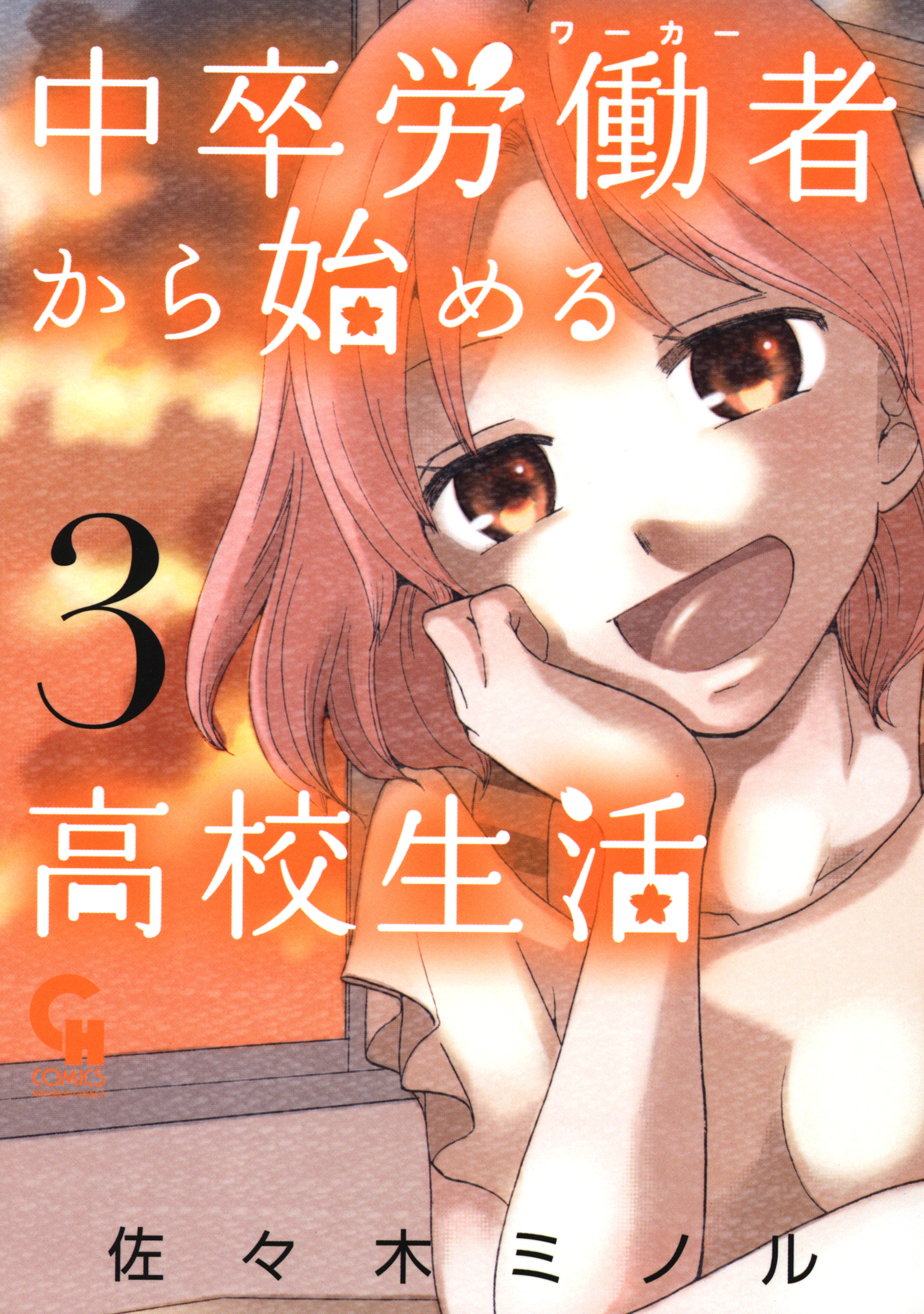 中卒労働者から始める高校生活 3 佐々木ミノル 漫画 無料試し読みなら 電子書籍ストア ブックライブ