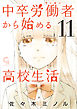 中卒労働者から始める高校生活 11