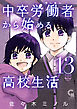 中卒労働者から始める高校生活 13