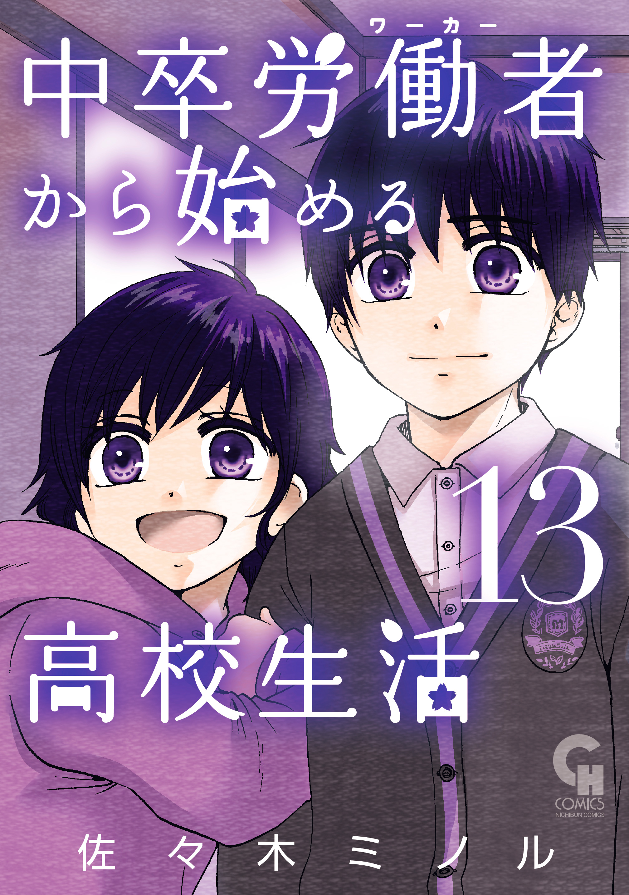 中卒労働者から始める高校生活 13 佐々木ミノル 漫画 無料試し読みなら 電子書籍ストア ブックライブ