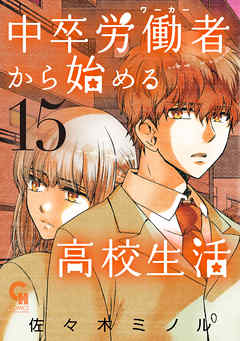 中卒労働者から始める高校生活 15 佐々木ミノル 漫画 無料試し読みなら 電子書籍ストア ブックライブ