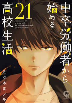 中卒労働者から始める高校生活 21