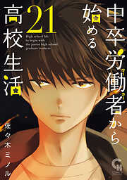 中卒労働者から始める高校生活