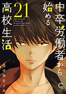 中卒労働者から始める高校生活 21