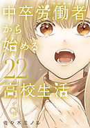 中卒労働者から始める高校生活 22