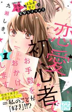 【期間限定　無料お試し版】恋愛初心者でお手数をおかけします　プチデザ