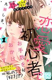 【期間限定　無料お試し版】恋愛初心者でお手数をおかけします　プチデザ