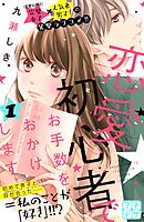 【期間限定　無料お試し版】恋愛初心者でお手数をおかけします　プチデザ