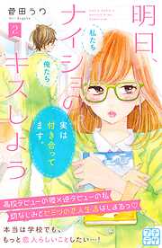 【期間限定　無料お試し版】明日、ナイショのキスしよう　プチデザ