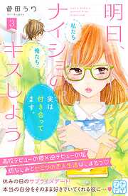 【期間限定　無料お試し版】明日、ナイショのキスしよう　プチデザ