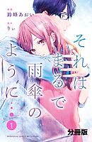 【期間限定　無料お試し版】それはまるで雨傘のように　分冊版