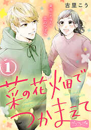 【期間限定　無料お試し版】菜の花畑でつかまえて　ベツフレプチ