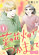 【期間限定　無料お試し版】菜の花畑でつかまえて　ベツフレプチ