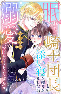 【期間限定　無料お試し版】眠れない騎士団長との添い寝を頼まれましたが、これって溺愛のはじまりですか？
