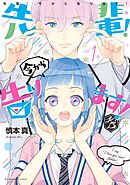【期間限定　無料お試し版】先輩！　今から告ります！　分冊版