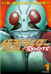 【期間限定　無料お試し版】仮面ライダーＳＰＩＲＩＴＳ（１）