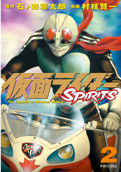 【期間限定　無料お試し版】仮面ライダーＳＰＩＲＩＴＳ