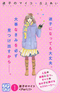 【期間限定　無料お試し版】迷子のマイコ　プチデザ