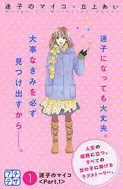 【期間限定　無料お試し版】迷子のマイコ　プチデザ