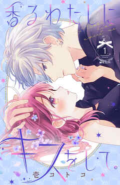 【期間限定　無料お試し版】香るわたしにキスをして。（１）