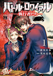 【期間限定　無料お試し版】バトル・ロワイアル―執行者たち エンフォーサーズ―　1
