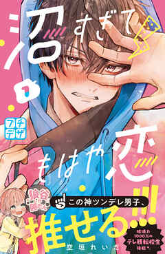 【期間限定　無料お試し版】沼すぎてもはや恋　プチデザ（１）