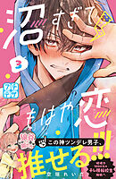 【期間限定　無料お試し版】沼すぎてもはや恋　プチデザ（３）
