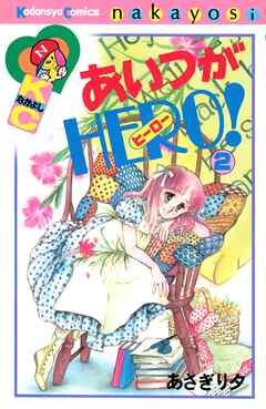 【期間限定　試し読み増量版】あいつがＨＥＲＯ
