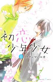 【期間限定　無料お試し版】初恋少年少女　分冊版