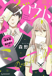 【期間限定　試し読み増量版】ダウト・ミー！