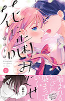 【期間限定　無料お試し版】花に噛みぐせ　分冊版（３）