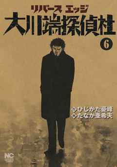 リバースエッジ 大川端探偵社 6 漫画 無料試し読みなら 電子書籍ストア ブックライブ