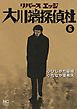 リバースエッジ 大川端探偵社 6