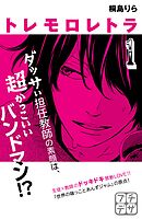 【期間限定　無料お試し版】トレモロレトラ　プチデザ