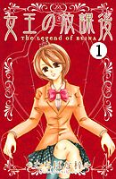 【期間限定　無料お試し版】女王の放課後　分冊版