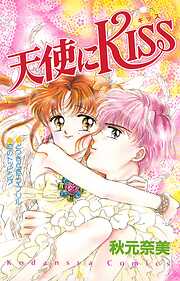 【期間限定　試し読み増量版】天使にＫＩＳＳ