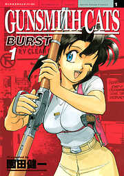 【期間限定　無料お試し版】ＧＵＮＳＭＩＴＨ　ＣＡＴＳ　ＢＵＲＳＴ（１）