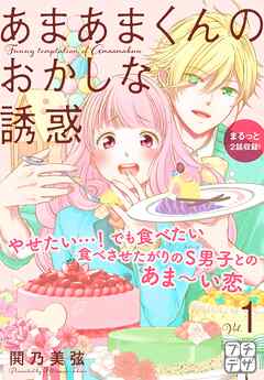 【期間限定　無料お試し版】あまあまくんのおかしな誘惑　プチデザ