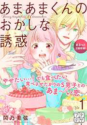 【期間限定　無料お試し版】あまあまくんのおかしな誘惑　プチデザ
