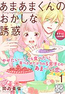 【期間限定　無料お試し版】あまあまくんのおかしな誘惑　プチデザ