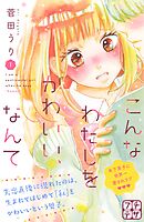 【期間限定　無料お試し版】こんなわたしをかわいい、なんて　プチデザ