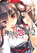 【期間限定　無料お試し版】神さまの怨結び　2
