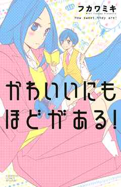 【期間限定　試し読み増量版】かわいいにもほどがある！
