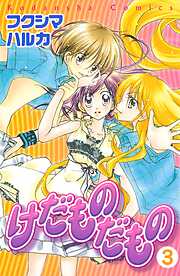 【期間限定　無料お試し版】けだものだもの　分冊版